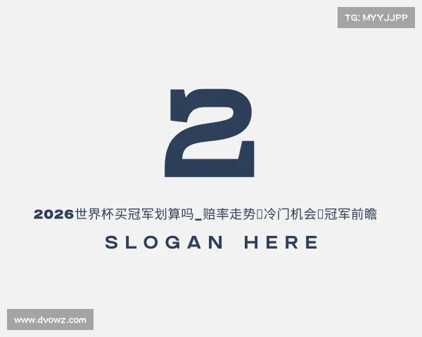 网址2026世界杯买冠军划算吗_赔率走势｜冷门机会｜冠军前瞻
