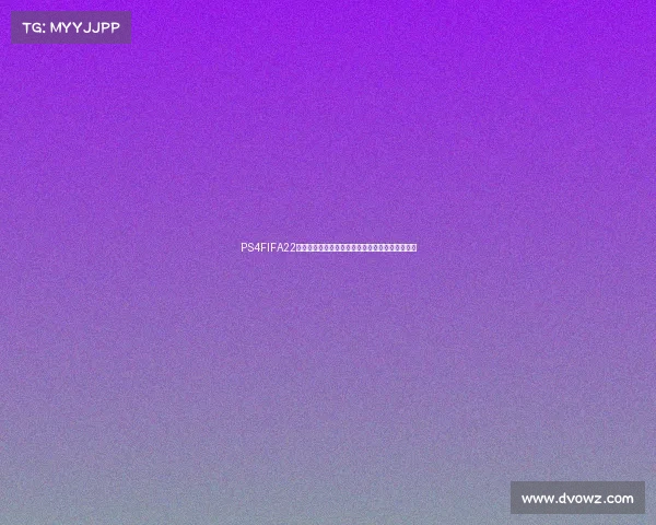 PS4FIFA22是否有世界杯模式及内容详解支持情况与玩法介绍 PS4FIFA22是否有世界杯模式及内容详解支持情况与玩法介绍